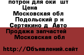 потрон для оки 2шт › Цена ­ 1 500 - Московская обл., Подольский р-н, Сертякино д. Авто » Продажа запчастей   . Московская обл.